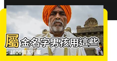 屬金名字男|五行屬金取的男孩名字有哪些